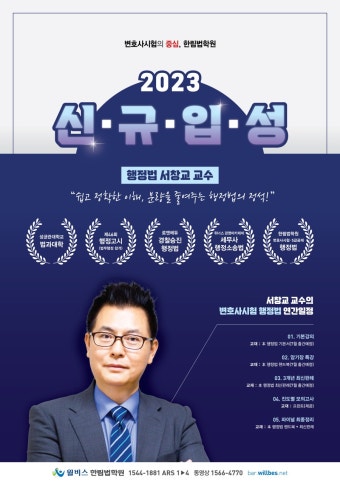  2023대비 한림법학원 변호사시험 행정법 신규입성  - [한림] 강의안내 - 애프터 로스쿨 [ALS]  2023대비 한림법학원 변호사시험...