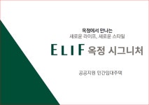 양주 옥정동 엘리프 옥정시그니처 청약안내 - 엘리프 옥정시그니처A-5 - 덕정부동산(031-864-8877)이현화 양주부동산카페 양주 옥정동 엘리프... 
