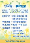 26년 2월 기초반모집 - 공지사항 - 기아스포츠문화센터(광주점) 26년 2월 기초반모집