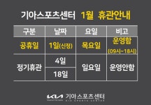 2026년 1월 휴관일정 - 공지사항 - 기아스포츠문화센터(광주점) 2026년 1월 휴관일정