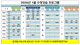26년 1월 수영강습 프로그램 입니다 - 공지사항 - 기아스포츠문화센터(광주점) 26년 1월 수영강습 프로그램 입니다