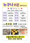 2025 누구나쉬운토요베이킹 오후반 8~9월 과정 수시접수중입니다. - ★모집중인 과정안내★ - 신울산슈가케익제빵학원(울산강북교육청... 