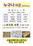 2025 누구나쉬운토요베이킹 오후반 3~4월 과정 수시접수중입니다. - ★모집중인 과정안내★ - 신울산슈가케익제빵학원(울산강북교육청... 