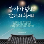 갓피플에서 만든 다양한 추석 인사말 말씀 카드 - 기독교 신앙과 영성 - 변증전도연구소 갓피플에서 만든 다양한 추석 인사말 말씀 카드