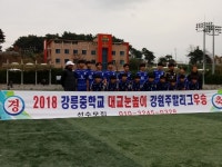 주말리그 강원권역 우승 - 강중 축구 수상 기록실 - 강릉중학교축구부 주말리그 강원권역 우승