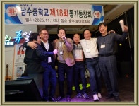 남수중학교 제18회 동기동창회(2025.11.1~2) - 남수중18회 - 민승관입니다 남수중학교 제18회 동기동창회(2025.11.1~2)