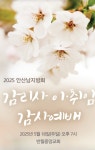 안산남지방회 감리사 이취임감사예배(2025.5.18) - 등대교회 갤러리 - 기독교대한감리회 안산등대감리교회 기독교대한감리회 안산등대감리교회