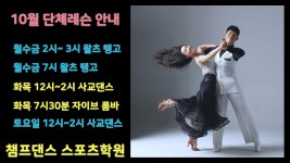 10월 단체레슨 안내 - 챔프 레슨시간안내 - 모던댄스선수협회 10월 단체레슨 안내