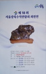 제18회 강북수석연합회 회원전 - 수석전시회 공지 - 수석취미카페 제18회 강북수석연합회 회원전