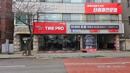 타이어프로 목동오거리점 소개 - 타이어프로 목동오거리점 소개 - 타이어프로 목동오거리점 타이어프로 목동오거리점 소개