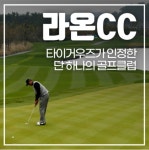 여름시즌빅할인 7월8월 1박2일 2인신청 가능 제주골프 패키지 더시에나CC/라온CC/최남단CC - 제주 골프 - 잔디와사람들 여름시즌빅할인... 