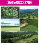 경남 고성노벨 고성1박2일 자차골프패키지 26년 3월 매일 출발 가격 일정표 확인바로가기 - 국내 골프 - 잔디와사람들 경남 고성노벨... 