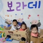 보라데이-상자놀이해요 - 2022년 신나는반 사진 - 재능스쿨 어린이집 보라데이-상자놀이해요