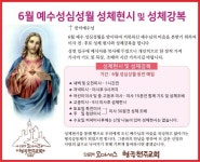 6월 예수성심성원 성체현시 및 성체강복 - 본당 알림방 - 형곡성당 6월 예수성심성원 성체현시 및 성체강복