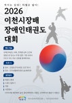 2026 이천시장배 장애인태권도대회 - ★ 시·군협회 대회 - 경기도장애인태권도협회 2026 이천시장배 장애인태권도대회