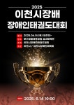 2025 이천시장배 장애인태권도대회 - ★ 시·군협회 대회 - 경기도장애인태권도협회 2025 이천시장배 장애인태권도대회