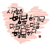 그대 있어 행복합니다 - 🔶️공유 글🔰나눔 - 💜산야와 한울타리💜 그대 있어 행복합니다