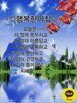 행복한 아침 - 🔶️공유 글🔰나눔 - 💜산야와 한울타리💜 행복한 아침