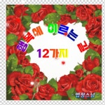 행복에 이르는 길 12가지 - 🔶️공유 글🔰나눔 - 💜산야와 한울타리💜 행복에 이르는 길 12가지