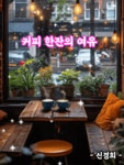 커피 한잔의 여유 - 🔶️공유 글🔰나눔 - 💜산야와 한울타리💜 커피 한잔의 여유