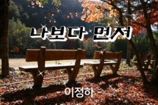 나보다 먼저 - 🔶️공유 글🔰나눔 - 💜산야와 한울타리💜 나보다 먼저 