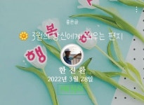 월요일 문안편지 / 3월의 당신에게 띄우는 편지 - 🔶️공유 글🔰나눔 - 💜산야와 한울타리💜 월요일 문안편지 / 3월의 당신에게 띄우는 편지