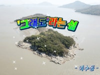 그래도 라는 섬 - 🔶️공유 글🔰나눔 - 💜산야와 한울타리💜 그래도 라는 섬