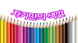 자기만의 색깔 - 🔶️공유 글🔰나눔 - 💜산야와 한울타리💜 자기만의 색깔