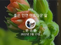 화요일 아침편지 / 좋은 인연 아름다운삶 - 🔶️공유 글🔰나눔 - 💜산야와 한울타리💜 화요일 아침편지 / 좋은 인연 아름다운삶