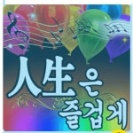 멋지게 늙어가자 - 🔶️공유 글🔰나눔 - 💜산야와 한울타리💜 멋지게 늙어가자