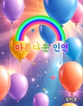 아름다운 인연 - 🔶️공유 글🔰나눔 - 💜산야와 한울타리💜 아름다운 인연 
