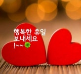 기분좋은 휴일편지 / 우리 서로 끝없이 기쁜 사람이 됩시다 - 🔶️공유... 한울타리💜 기분좋은 휴일편지 / 우리 서로 끝없이 기쁜 사람이 됩시다