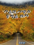 가을엔 사랑과 동행을 하자 - 🔶️공유 글🔰나눔 - 💜산야와 한울타리💜 가을엔 사랑과 동행을 하자