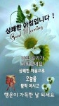 상쾌한 아침 오늘도 활기차게 반갑습니다 / 카톡으로 받은 인사글 이미지 나눔 - 📷예쁜움짤이미지(gif) - 💜산야와 한울타리💜 상쾌한 아침... 