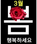 화요일 아침 / 3월 맞이! 아홉가지 축복나무 배달왔어요 - 🔶️공유 글... 한울타리💜 화요일 아침 / 3월 맞이! 아홉가지 축복나무 배달왔어요