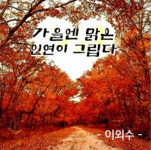 가을엔 맑은 인연이 그립다 - 🔶️공유 글🔰나눔 - 💜산야와 한울타리💜 가을엔 맑은 인연이 그립다