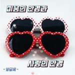 미움의 안경과 사랑의 안경 - 🔶️공유 글🔰나눔 - 💜산야와 한울타리💜 미움의 안경과 사랑의 안경