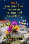 토요일 아침 행복편지 / 미소속에 고운행복 - 🔶️공유 글🔰나눔 - 💜산야와 한울타리💜 토요일 아침 행복편지 / 미소속에 고운행복