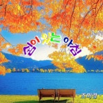 쉼이 있는 아침 - 🔶️공유 글🔰나눔 - 💜산야와 한울타리💜 쉼이 있는 아침