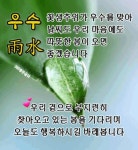 우수 (雨水) 절기 입니다 - 🔶️공유 글🔰나눔 - 💜산야와 한울타리💜 우수 (雨水) 절기 입니다
