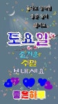 좋은 글귀의 토요일 인사말 이미지 - 📷예쁜움짤이미지(gif) - 💜산야와 한울타리💜 좋은 글귀의 토요일 인사말 이미지