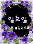 기분좋은 휴일편지 / 우리 서로 끝없이 기쁜 사람이 됩시다 - 🔶️공유... 한울타리💜 기분좋은 휴일편지 / 우리 서로 끝없이 기쁜 사람이 됩시다