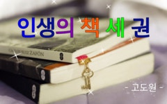 인생의 책 세 권 - 🔶️공유 글🔰나눔 - 💜산야와 한울타리💜 인생의 책 세 권 