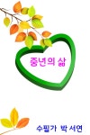중년의 삶 / 부부 새 - 🔶️공유 글🔰나눔 - 💜산야와 한울타리💜 중년의 삶 / 부부 새