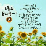 6월을 보내며 - 🔶️공유 글🔰나눔 - 💜산야와 한울타리💜 6월을 보내며