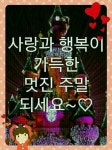 주말인사 / 이미지 모음 - 📷예쁜움짤이미지(gif) - 💜산야와 한울타리💜 주말인사 / 이미지 모음