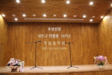 2025년 10월 22일(금) 내친구 팬플룻 10주년 기념 연주회 1... 사진일기 - 수성성당 2025년 10월 22일(금) 내친구 팬플룻 10주년 기념 연주회 1