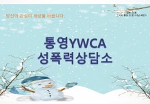 통영YWCA성폭력상담소 4분기 소식지가 나왔어요 - 일반 게시판 - 보렴...(통영YWCA성폭력상담소) 보렴 22호 통영YWCA성폭력상담소 4분기... 