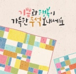 즐겁고 풍성한 추석되세요~!! - 공지사항 - 안계하나어린이집 즐겁고 풍성한 추석되세요~!!