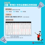 2025 서울투게더 전국오픈 배드민턴대회 - 자유게시판 - 성남시배드민턴협회 2025 서울투게더 전국오픈 배드민턴대회